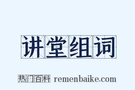 讲堂组词是什么意思的图片